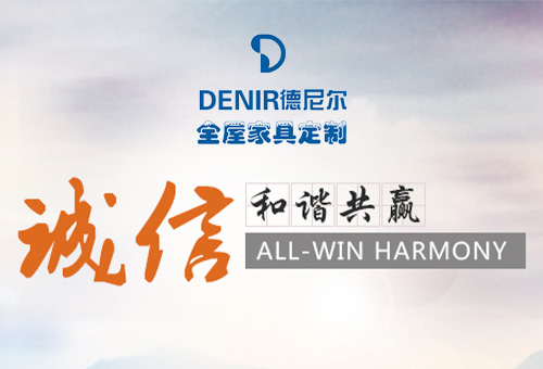 德尼爾全屋定制招商進(jìn)行時